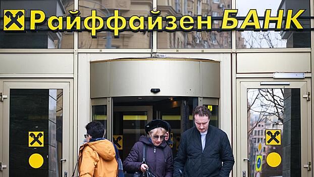 США пригрозили санкциями Raiffeisen Bank за работу в России
